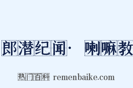 郎潜纪闻·喇嘛教是什么意思的图片